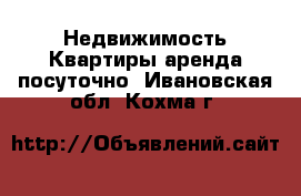 Недвижимость Квартиры аренда посуточно. Ивановская обл.,Кохма г.